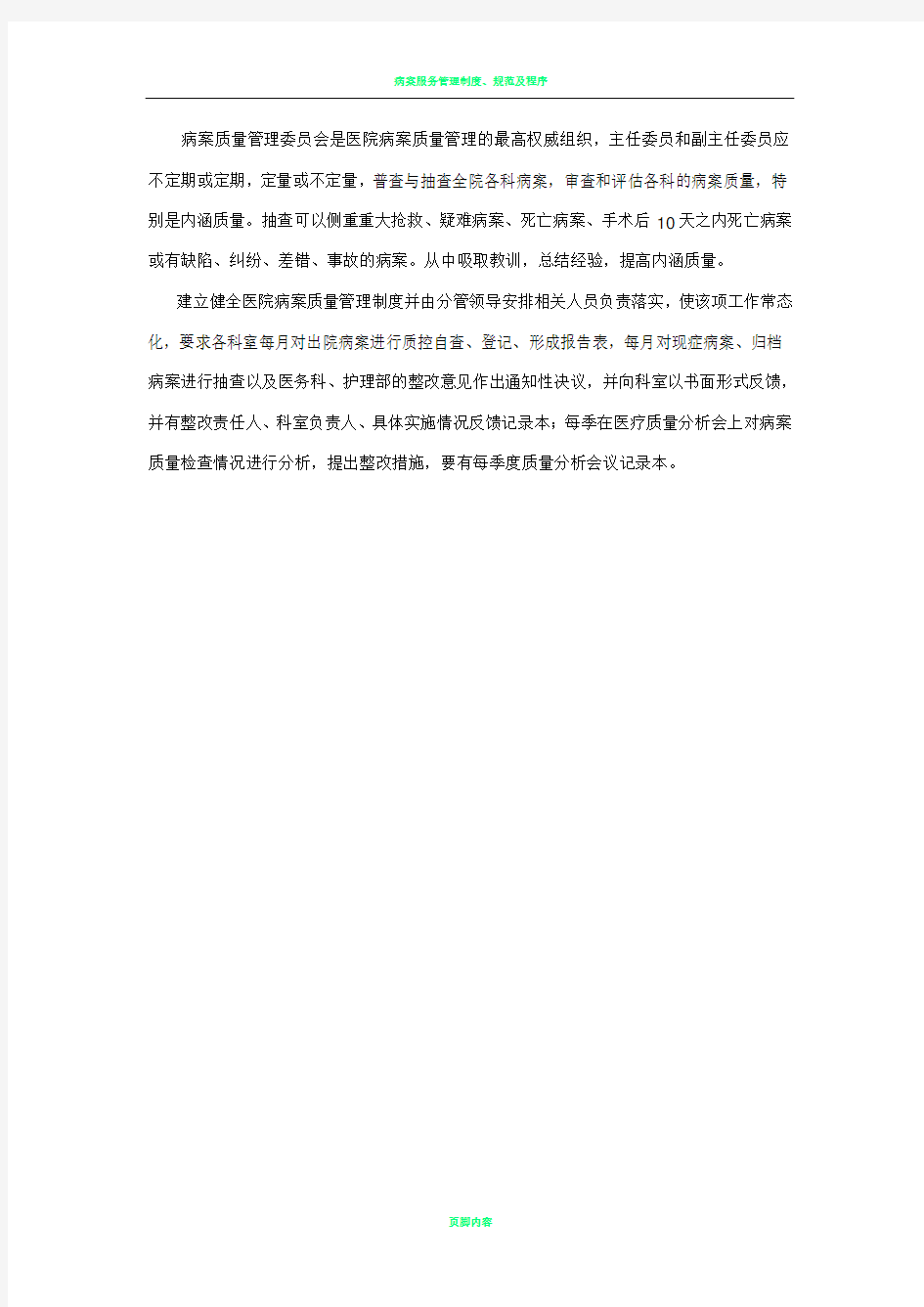 病案质量质控管理制度及持续改进方案