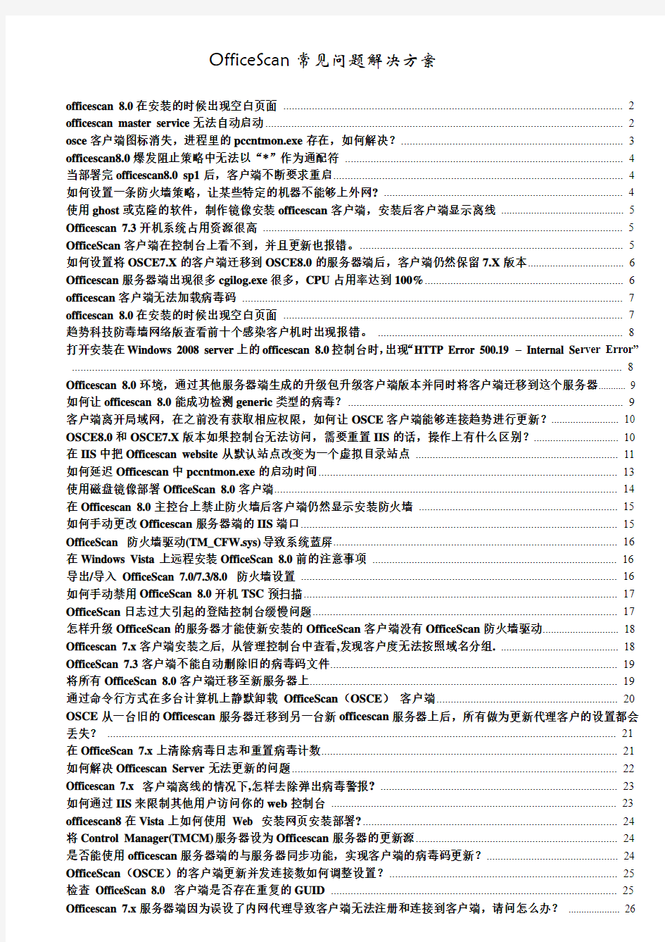 OfficeScan常见问题解决方案