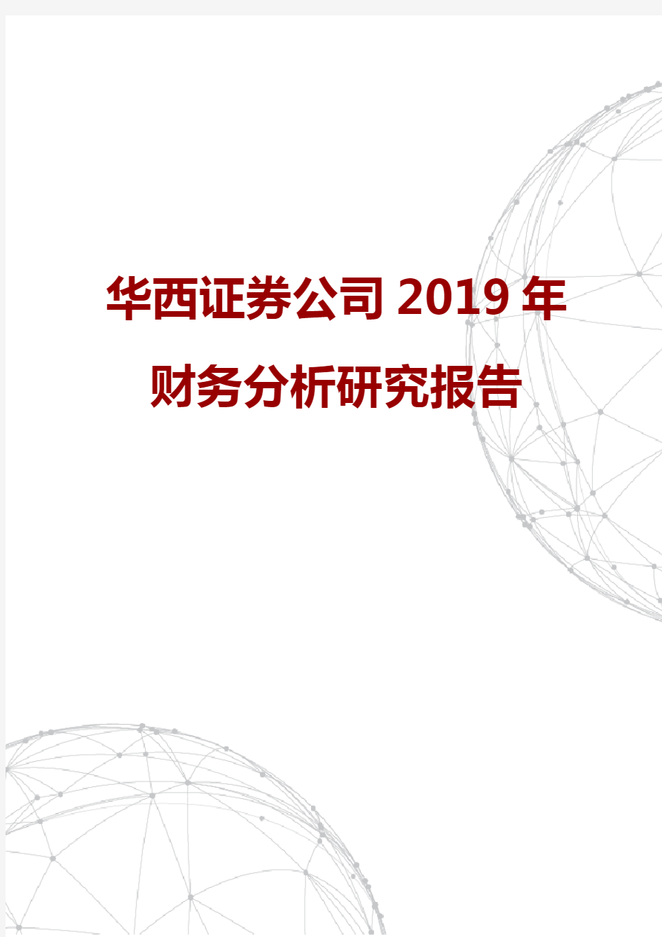 华西证券公司2019年财务分析研究报告