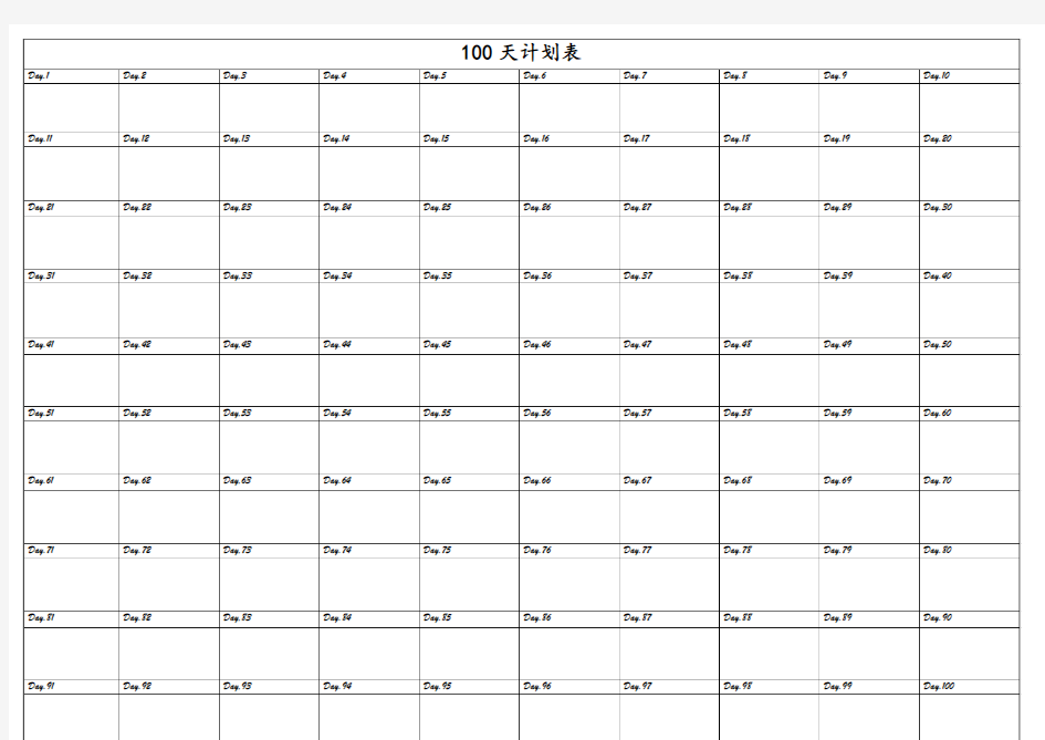 100天计划表(A3打印)-dd6b762f1711cc7931b716d6