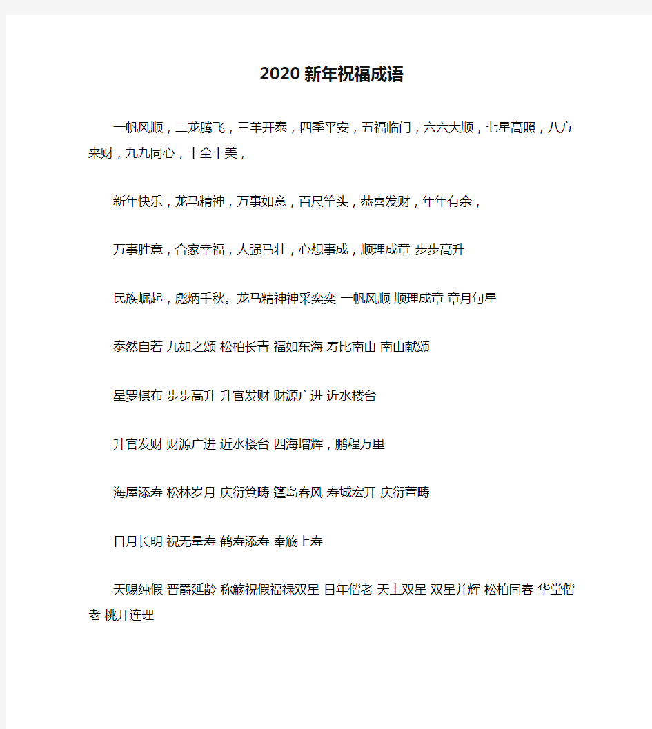 2020新年祝福成语