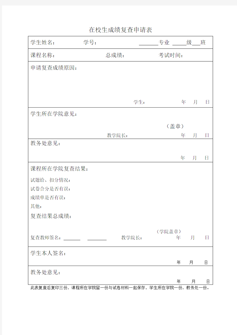 河南工业大学在校学生成绩复查申请表