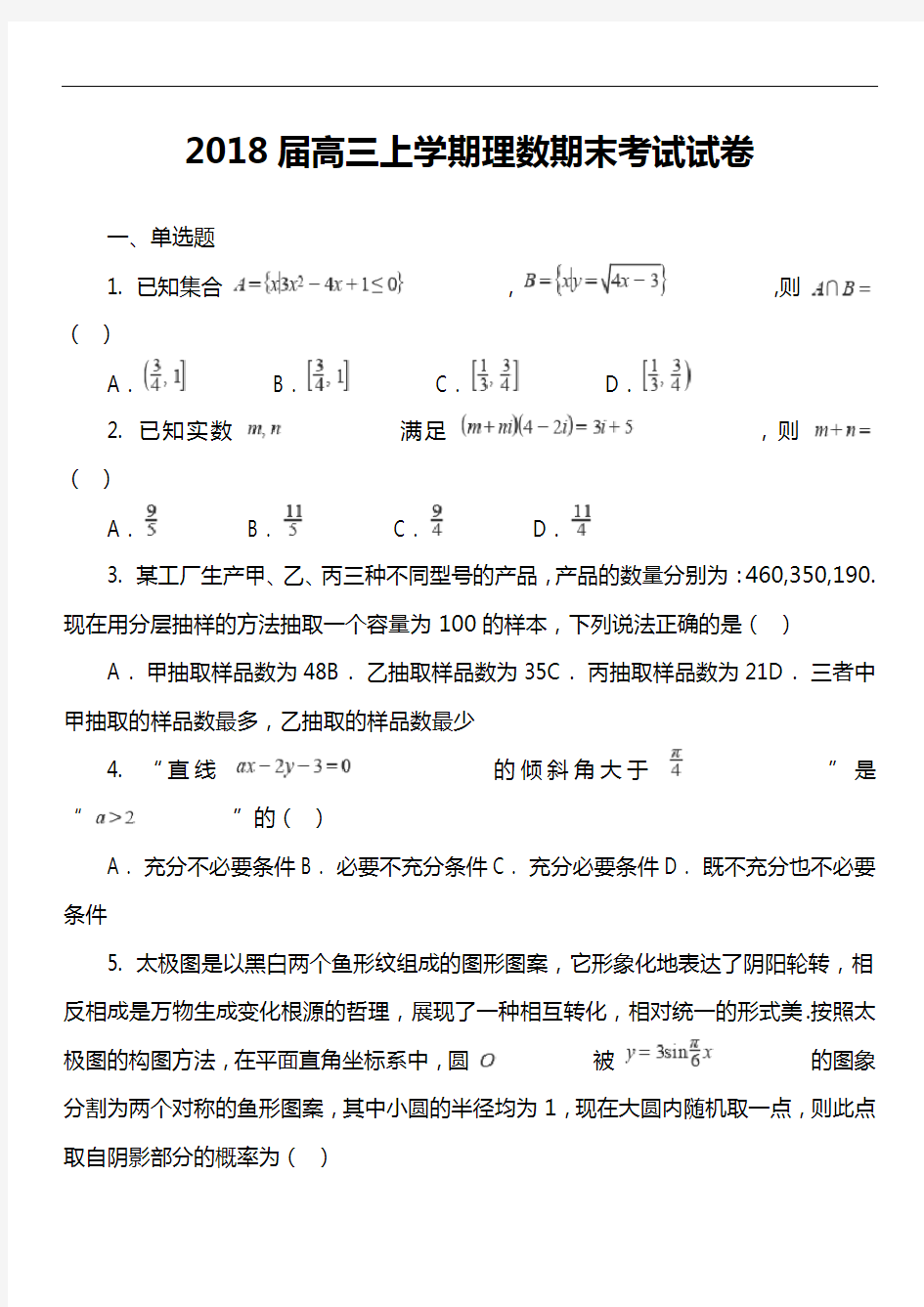 2018届高三上学期理数期末考试试卷真题