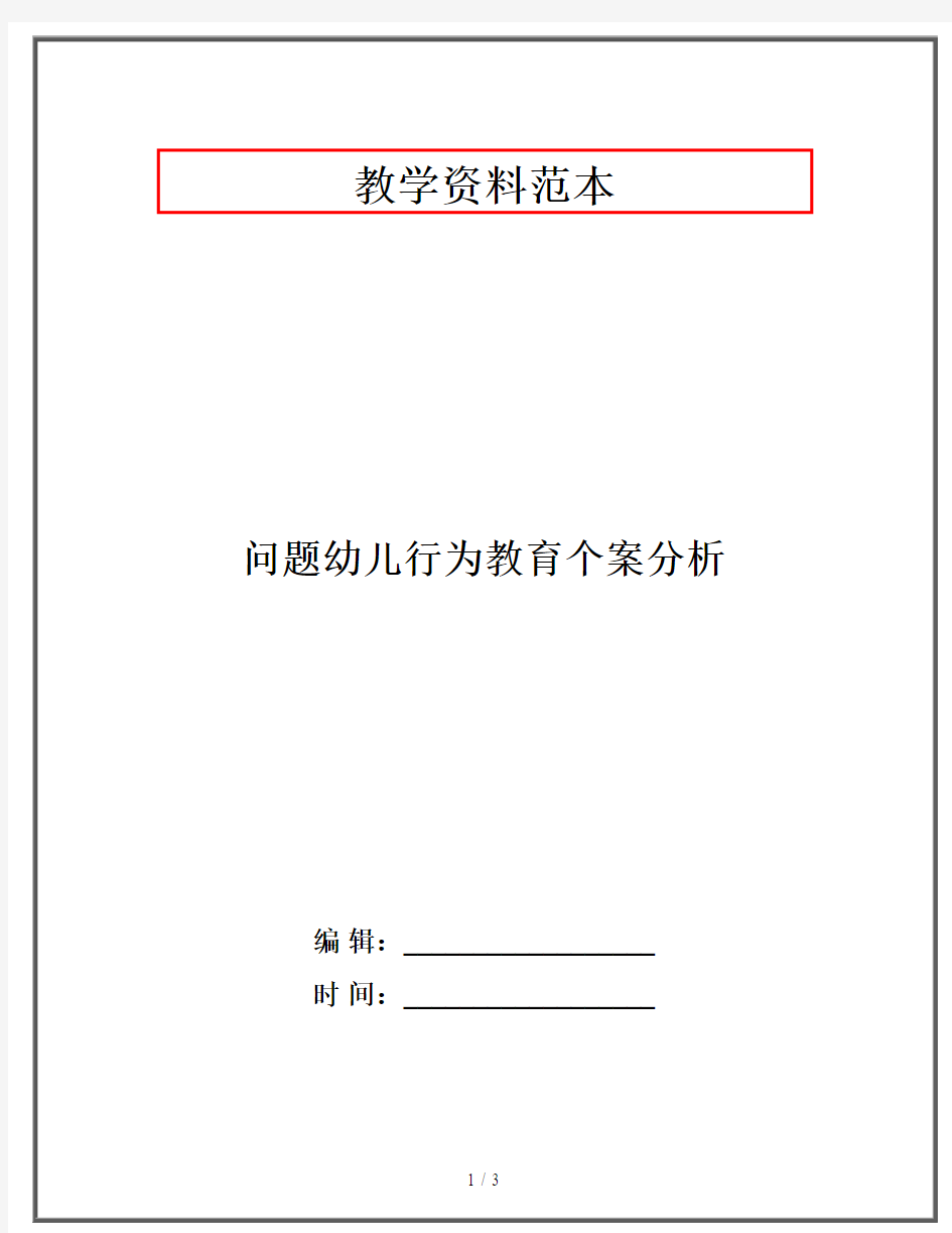 问题幼儿行为教育个案分析