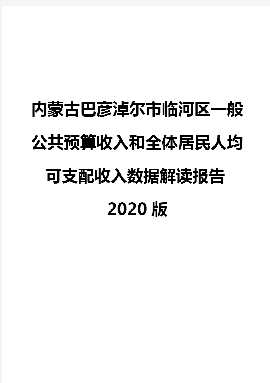 内蒙古巴彦淖尔市临河区一般公共预算收入和全体居民人均可支配收入数据解读报告2020版