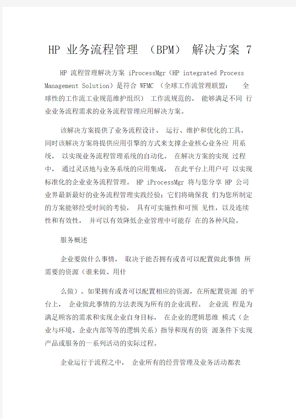 HP业务流程管理(BPM)解决方案