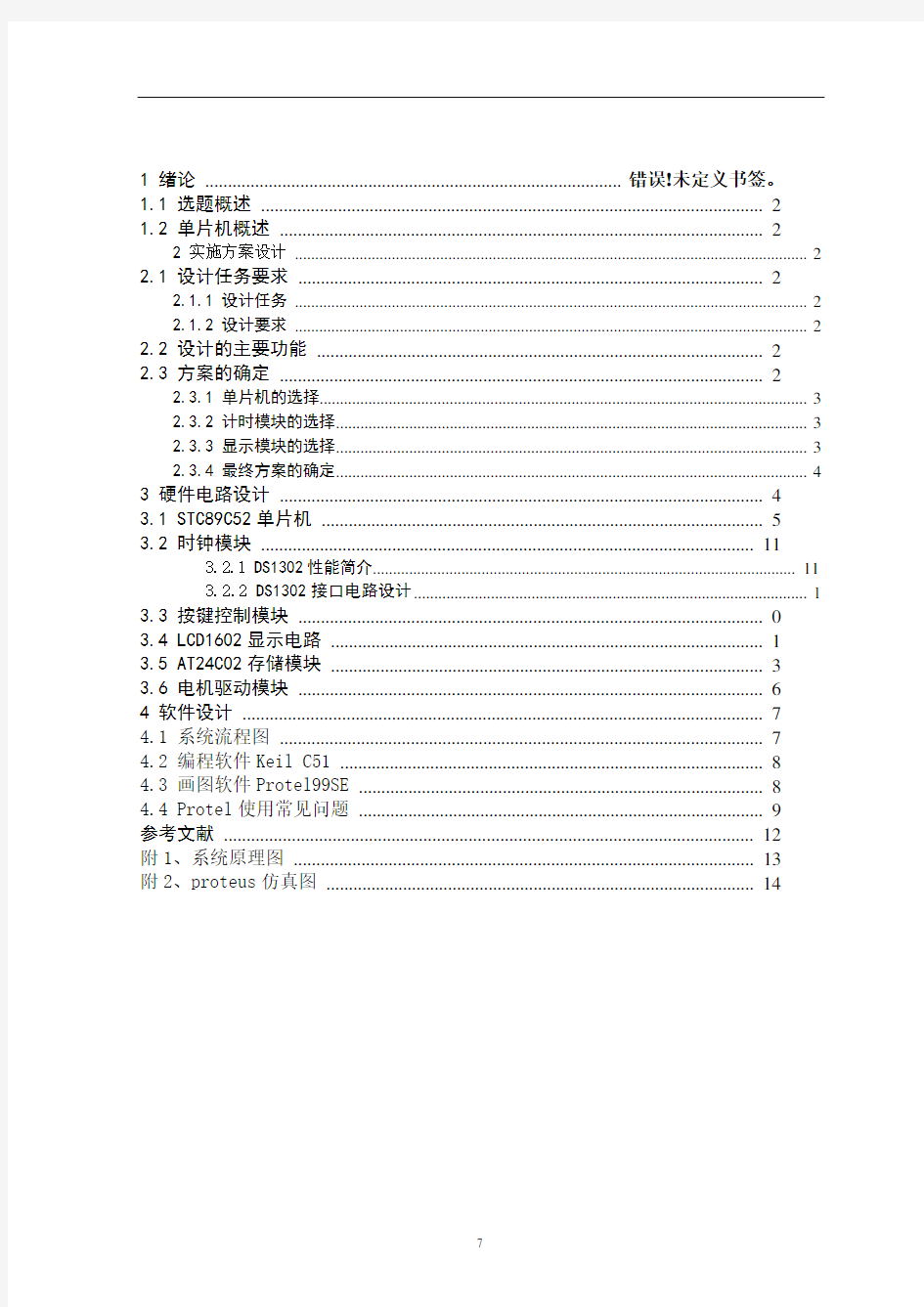 基于51单片机的出租车计价器设计