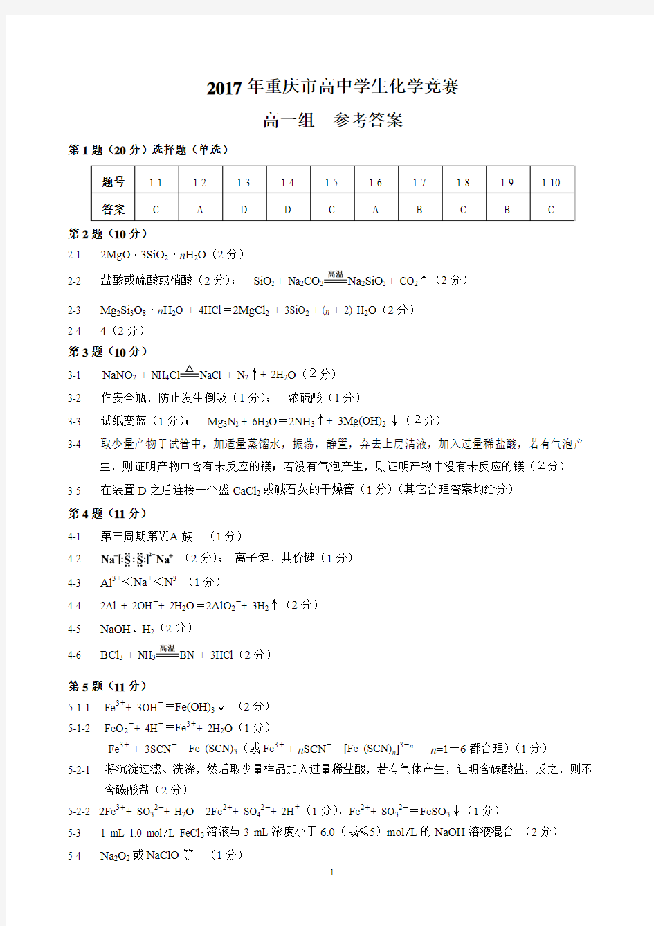 2017年重庆市高中学生化学竞赛试题(高一组 )  答案