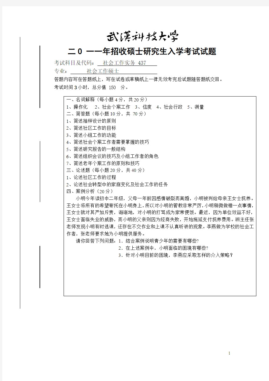 武汉科技大学437社会工作实务2011--2019+答案考研真题