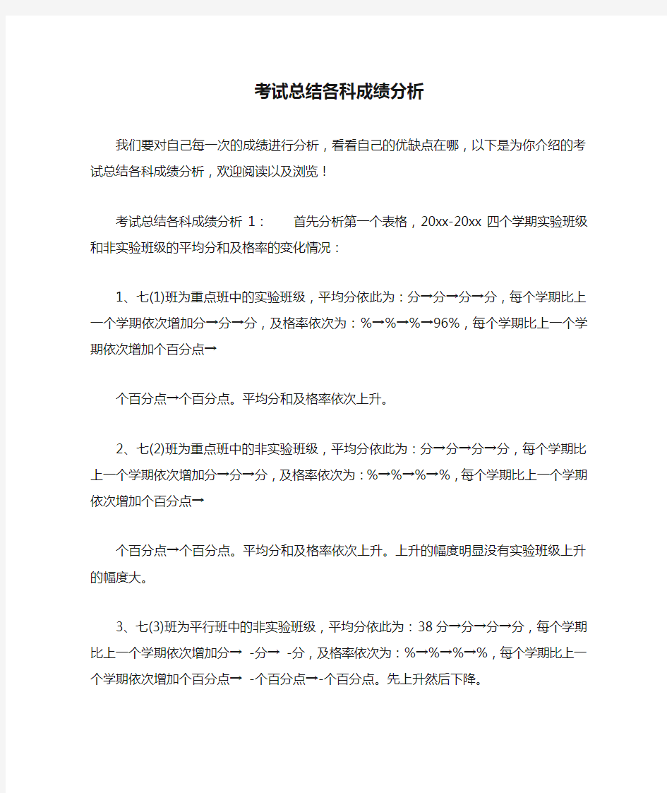 考试总结各科成绩分析