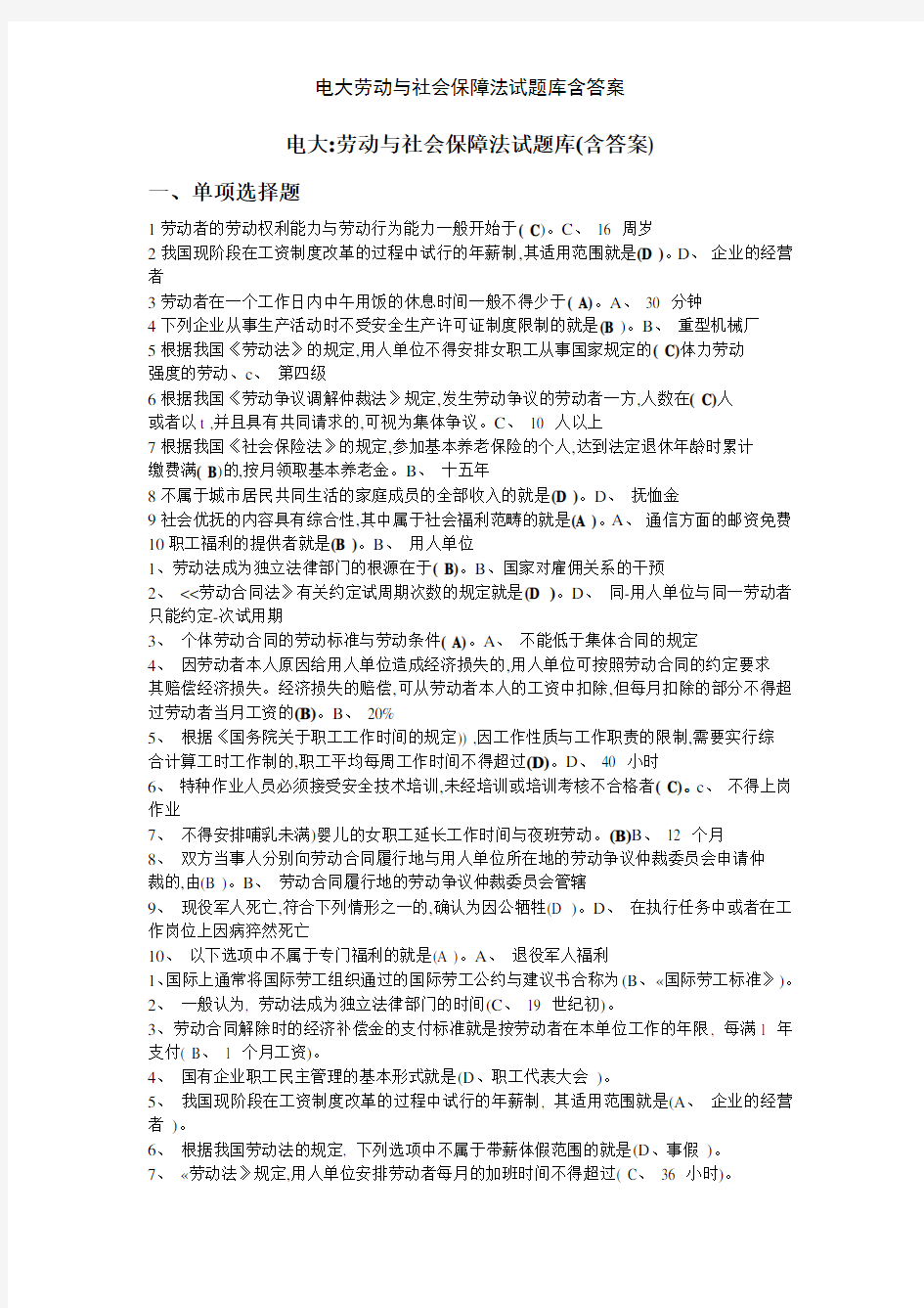 电大劳动与社会保障法试题库含答案