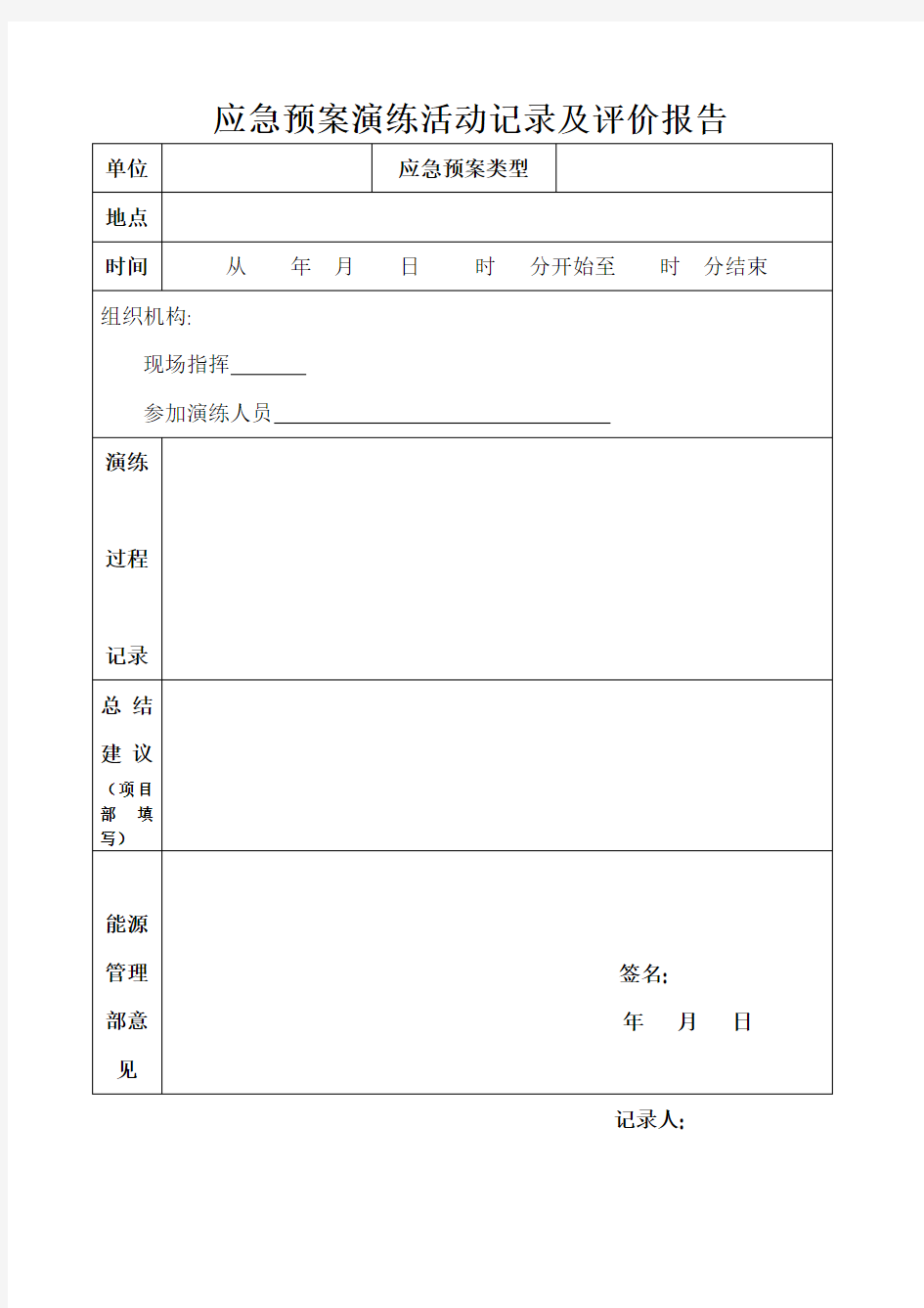 应急预案演练活动记录及评价报告