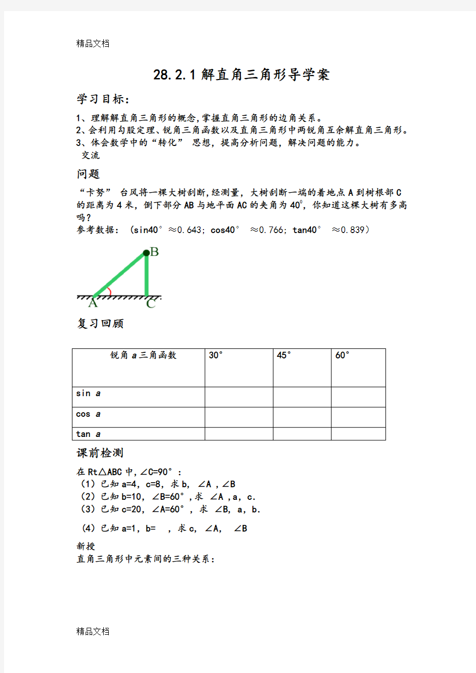 最新解直角三角形学案