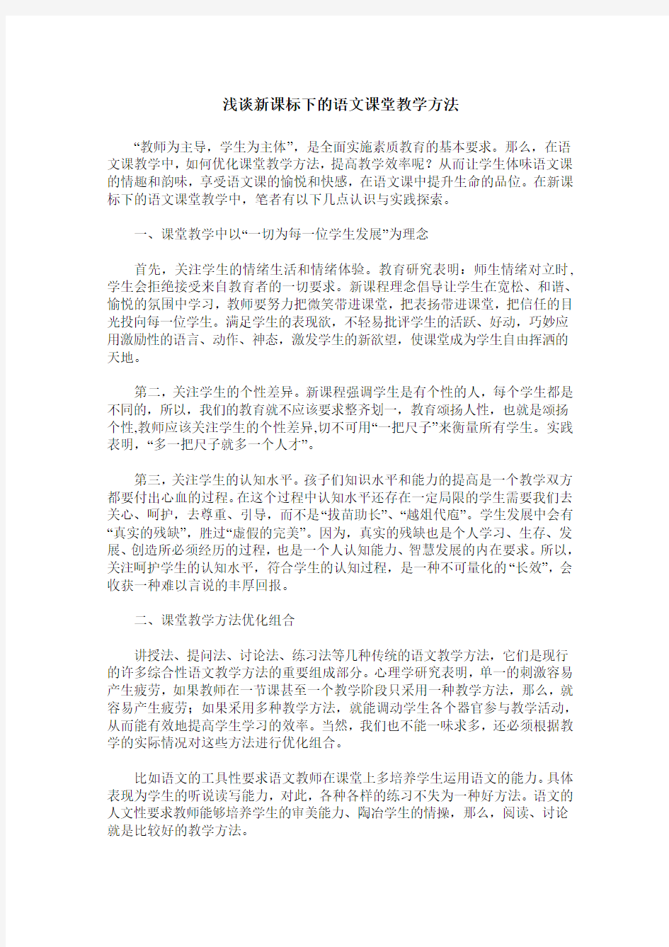 浅谈新课标下的语文课堂教学方法