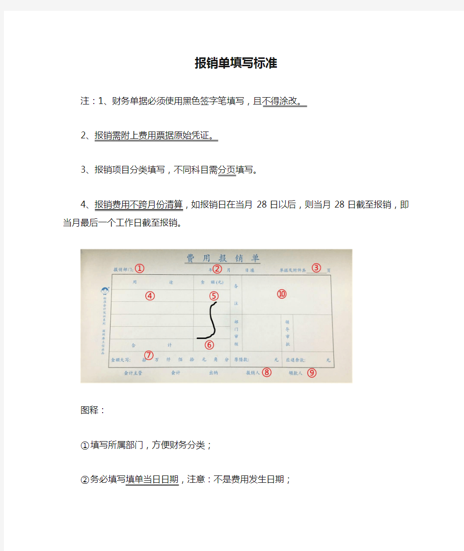 报销单填写标准