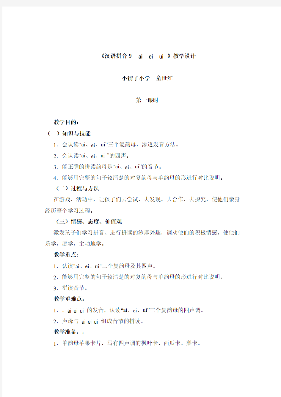人教版一年级语文上册《汉语拼音 ai  ei  ui 》