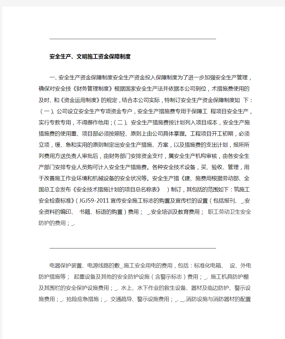 安全生产文明施工资金保障制度