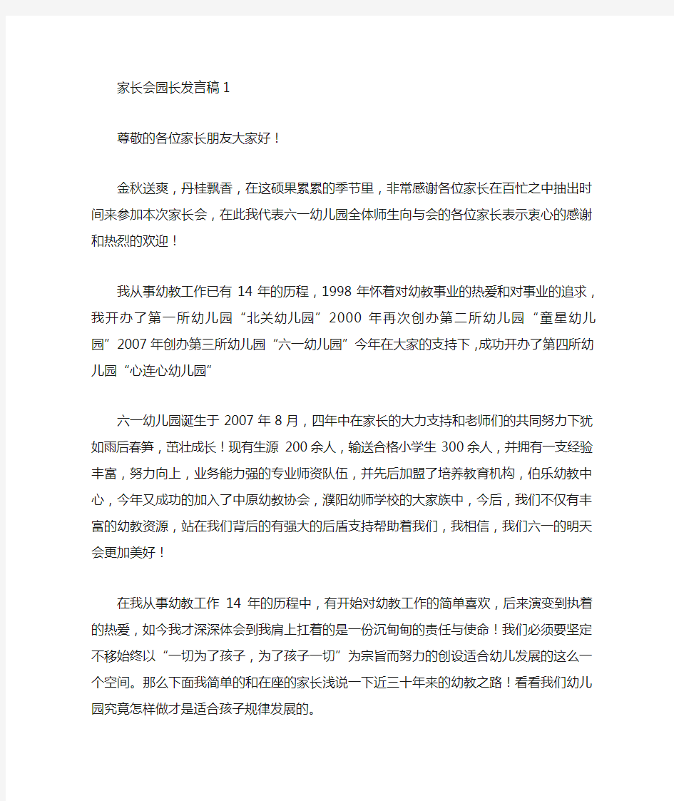 家长会园长发言稿5篇