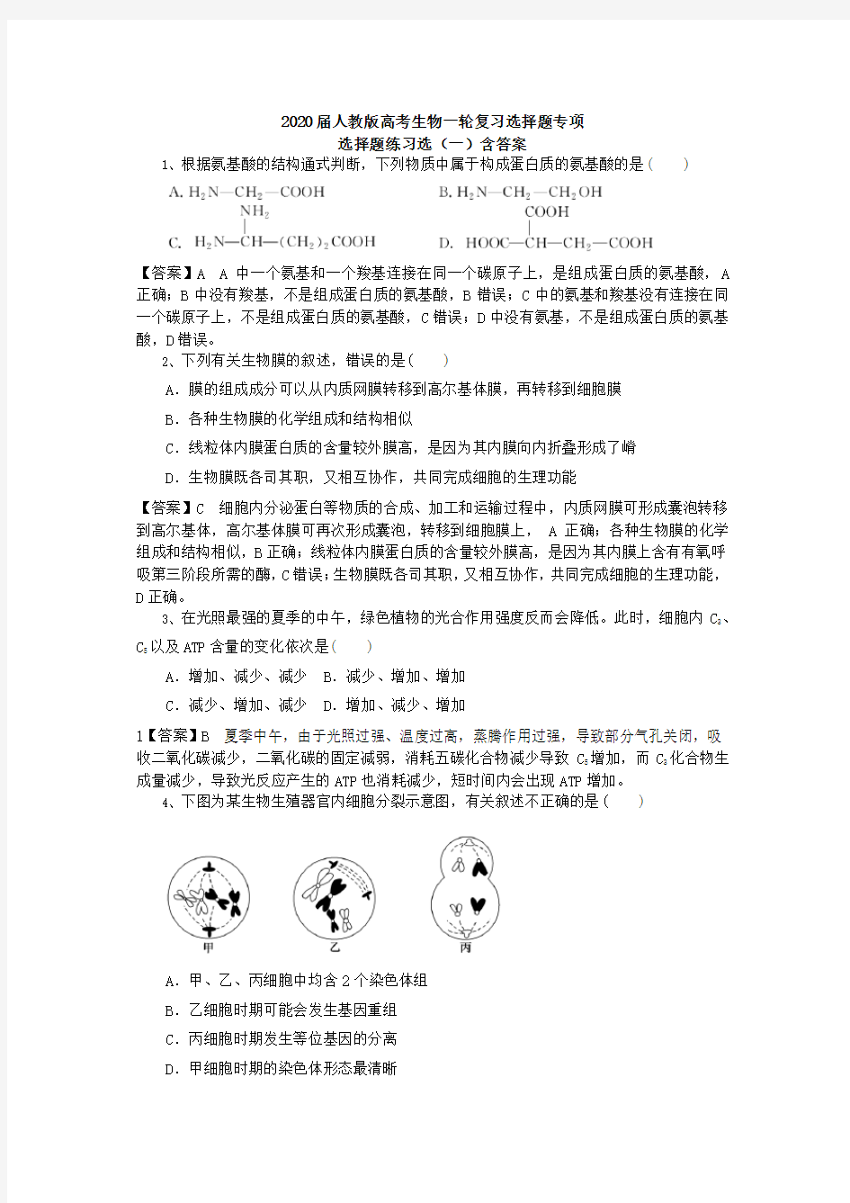 2020届人教版高考生物一轮复习选择题专项解析版