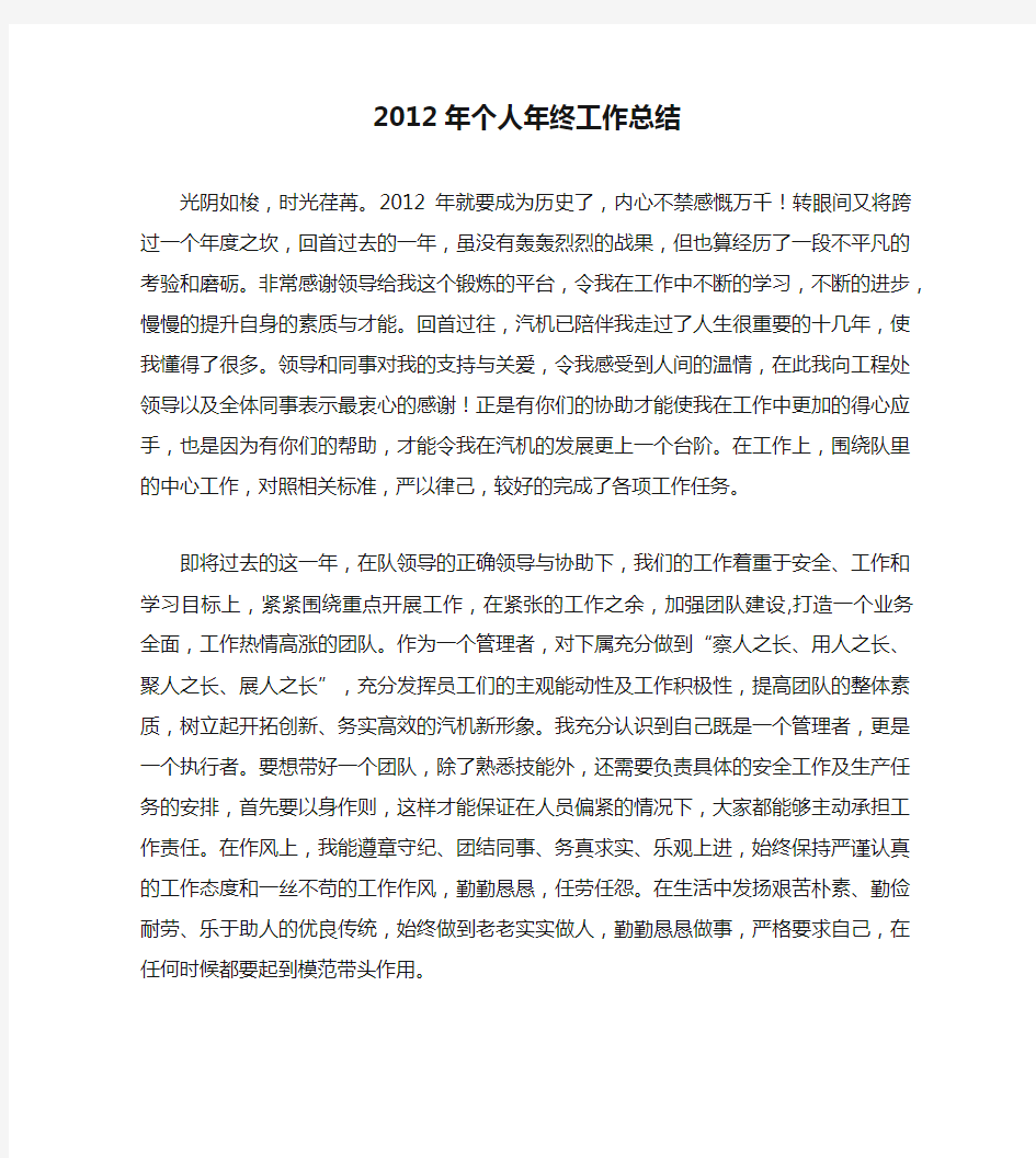 2012年个人年终工作总结