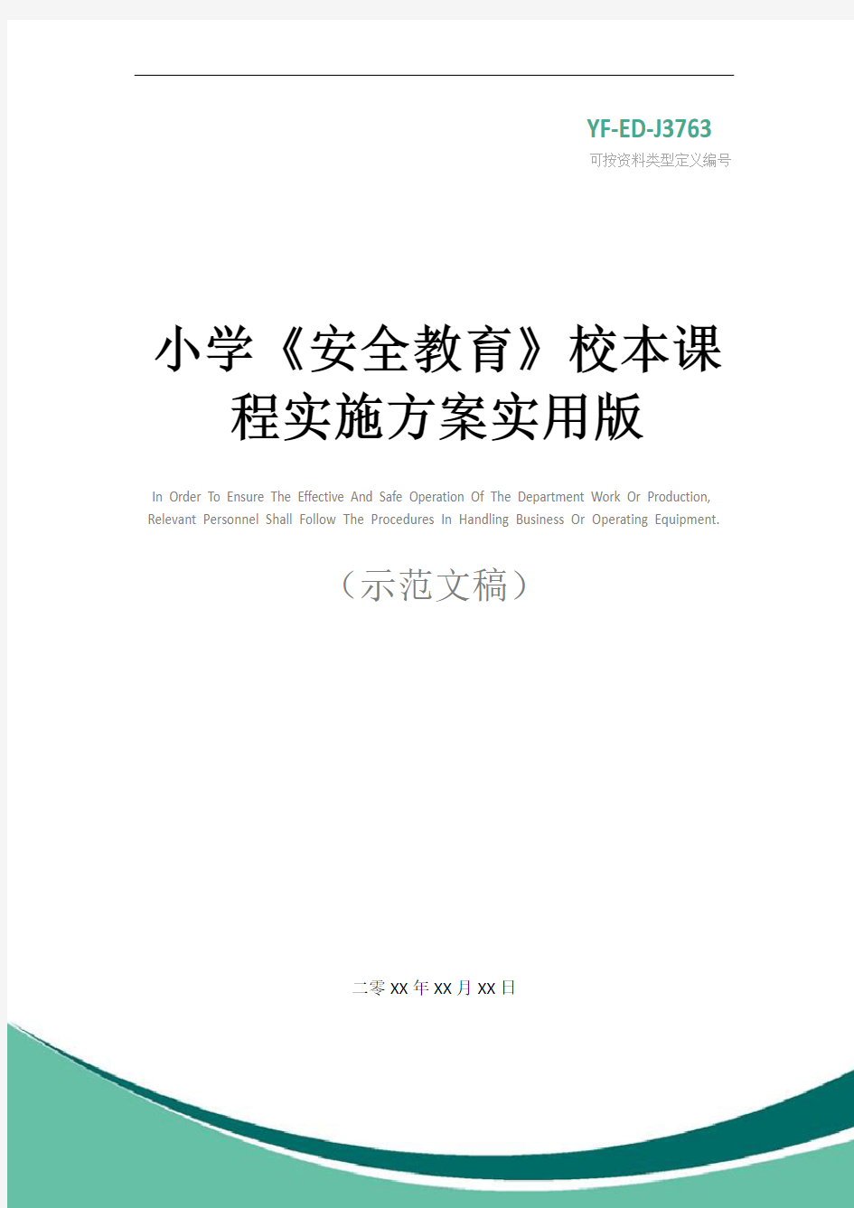 小学《安全教育》校本课程实施方案实用版