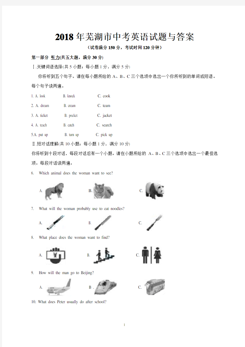 2018年芜湖市中考英语试题与答案