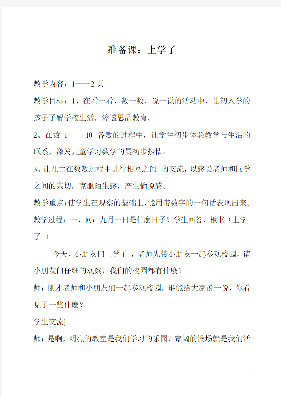 西师版数学一年级上册全册优质教案