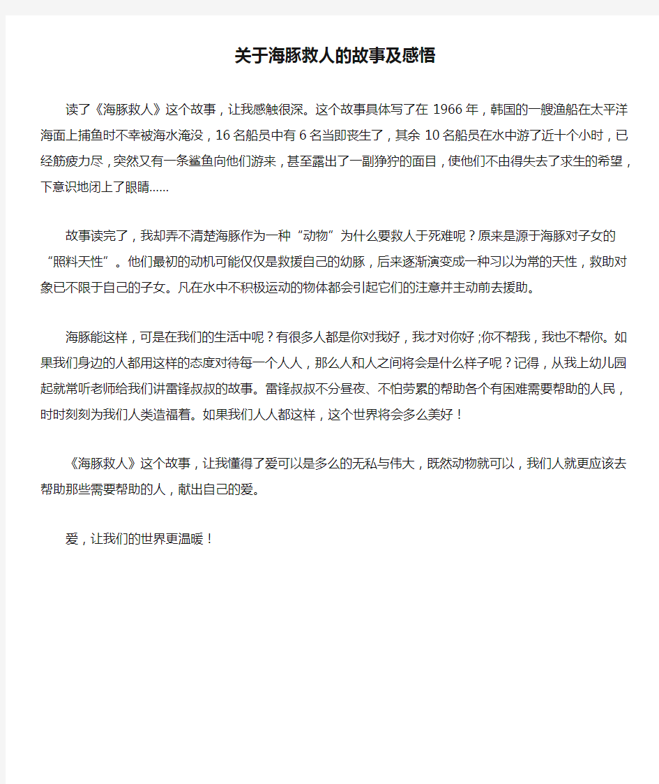 关于海豚救人的故事及感悟