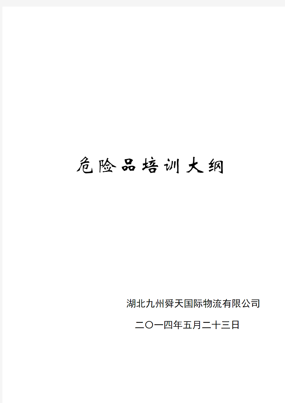 湖北九州舜天国际物流有限公司危险品训培训大纲---海航教学内容