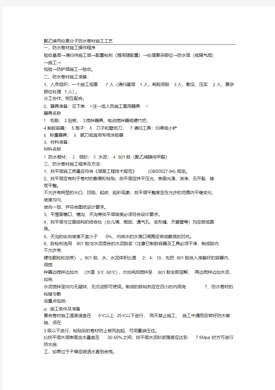 聚乙烯丙纶高分子防水卷材施工工艺