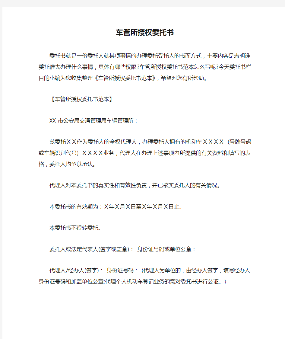 车管所授权委托书doc