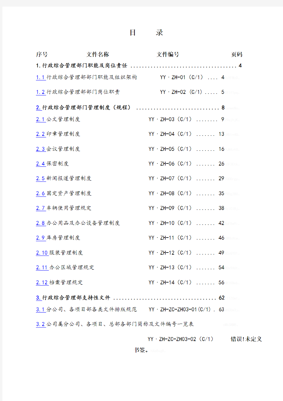 行政综合管理部工作手册(定稿)