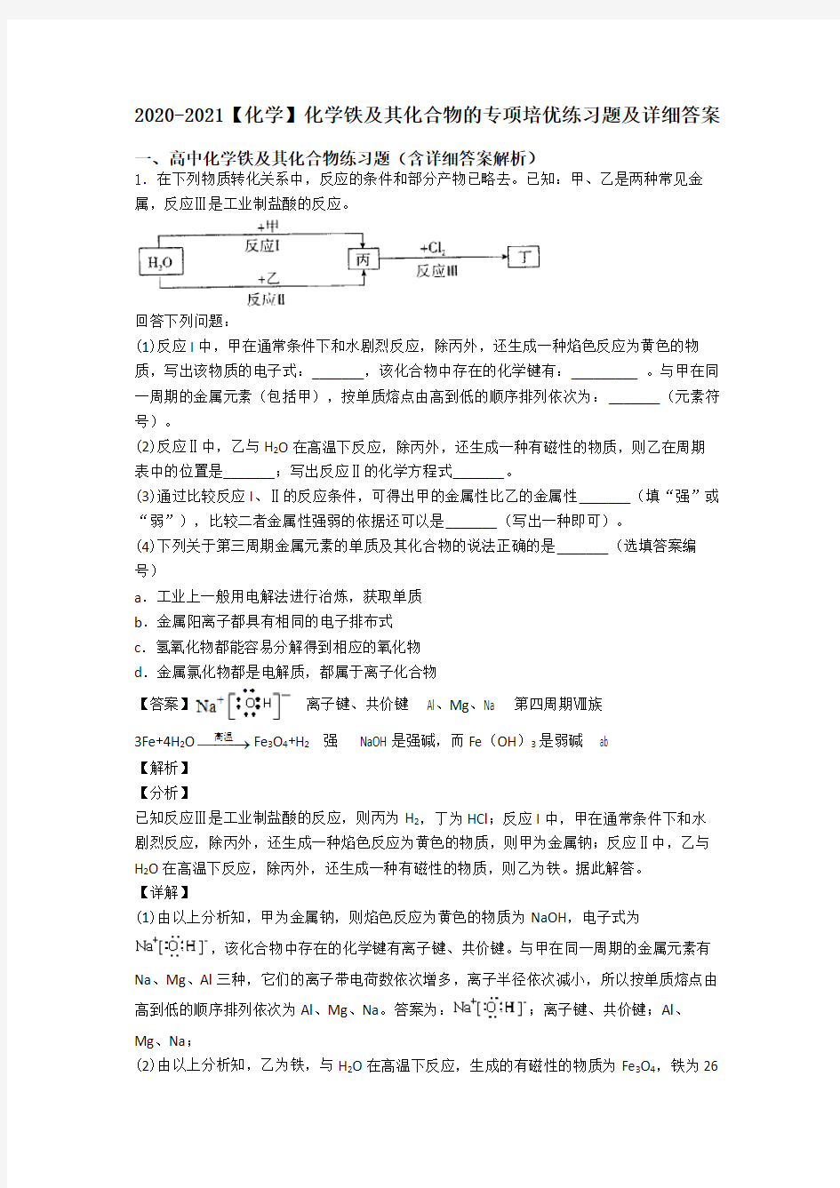 2020-2021【化学】化学铁及其化合物的专项培优练习题及详细答案