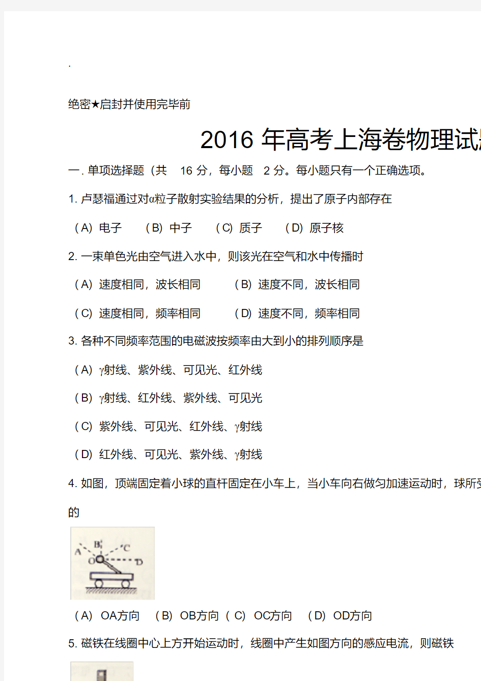 2016上海高考物理试题word版含答案完整版