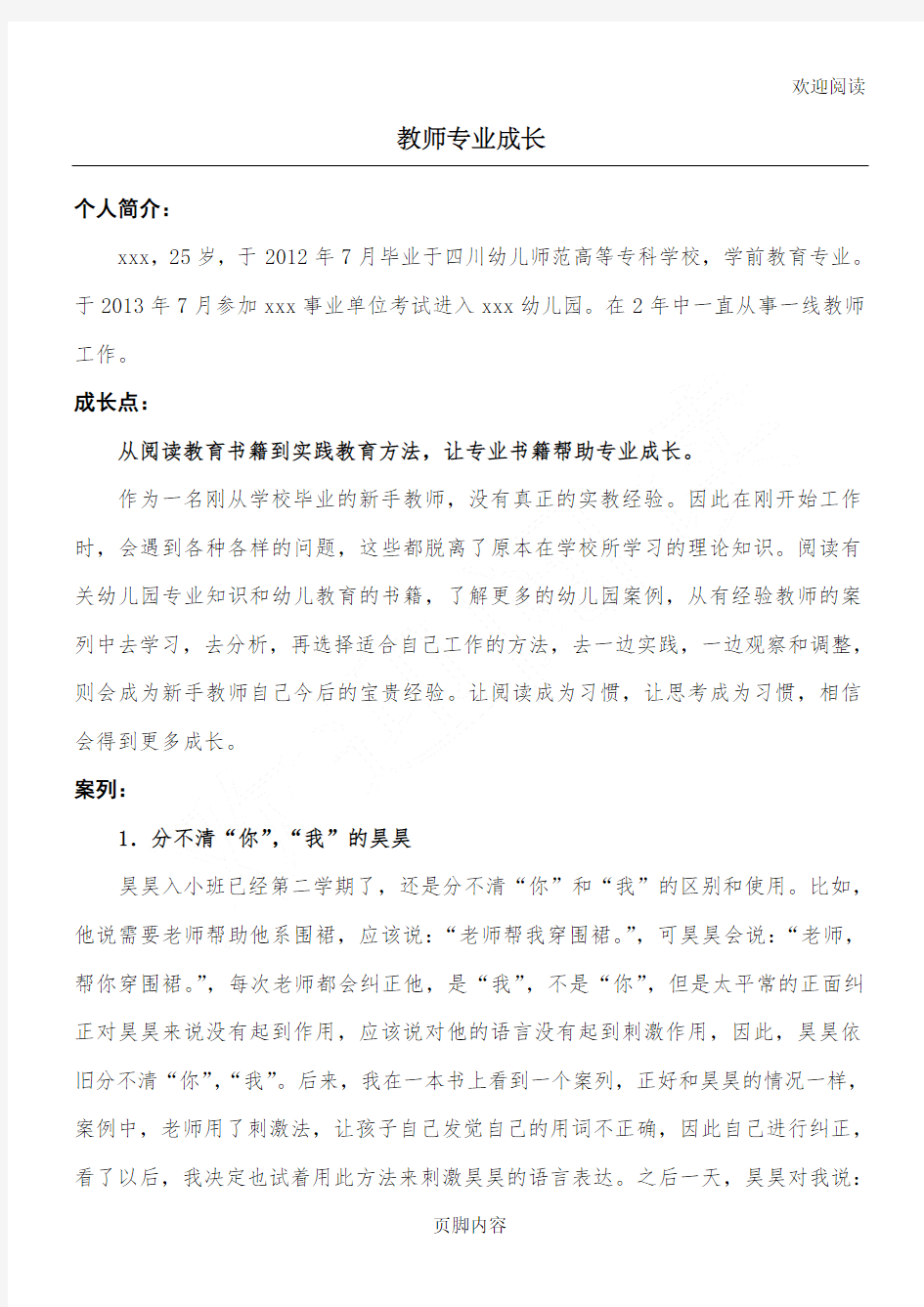 教师个人成长故事