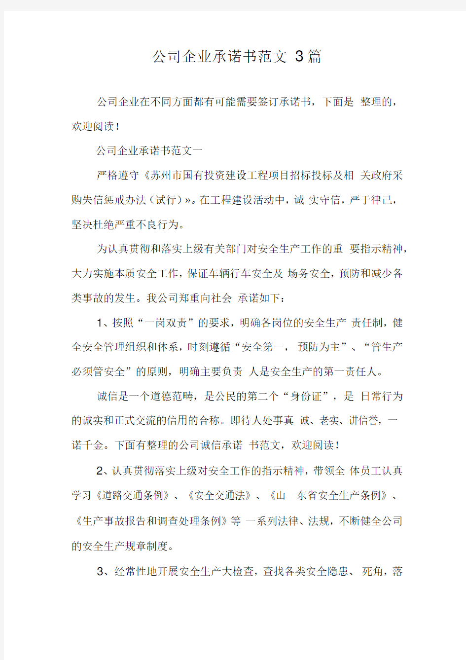 公司企业承诺书范文3篇