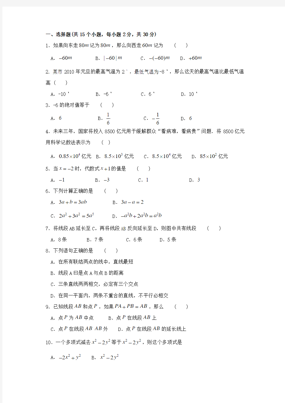 2016-2017七年级数学上册期末考试试题(含答案)(1)