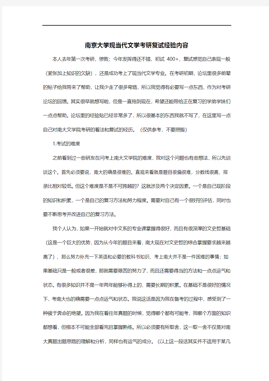 南京大学现当代文学考研复试经验内容