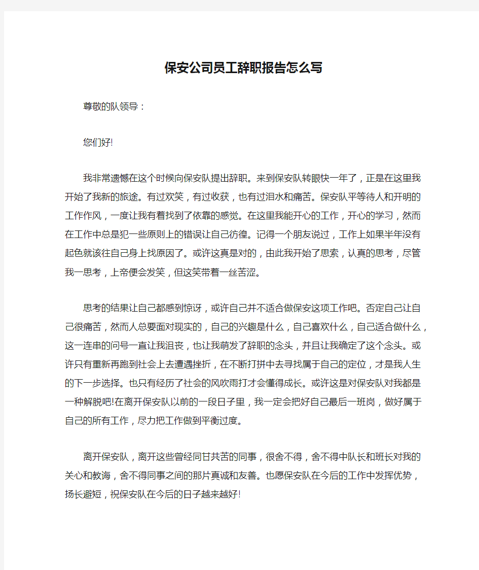 保安公司员工辞职报告怎么写