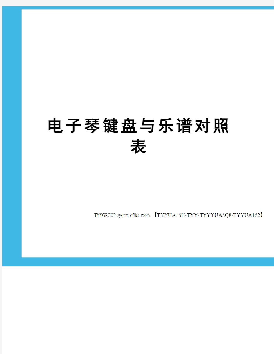 电子琴键盘与乐谱对照表