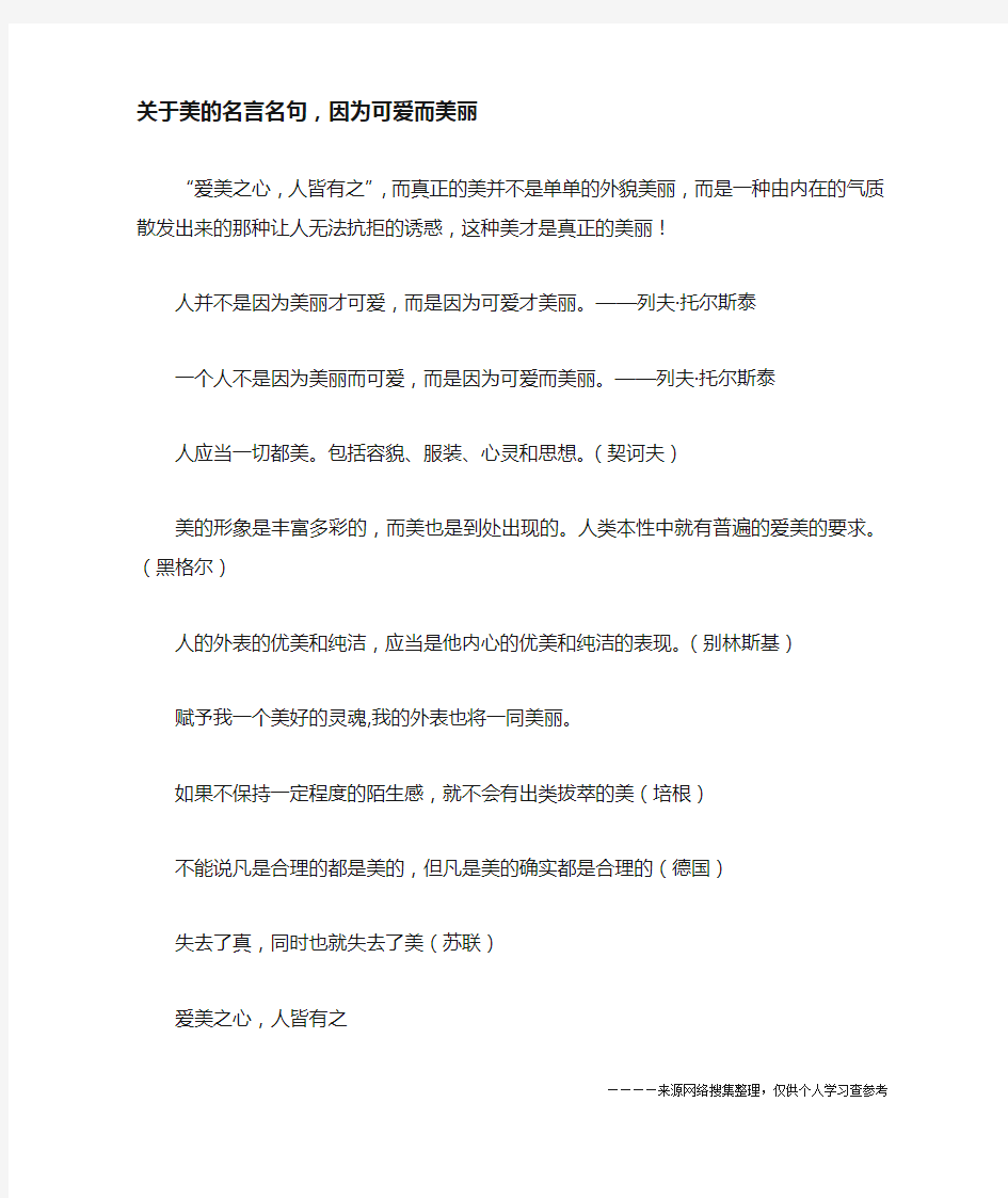 关于美的名言名句,因为可爱而美丽