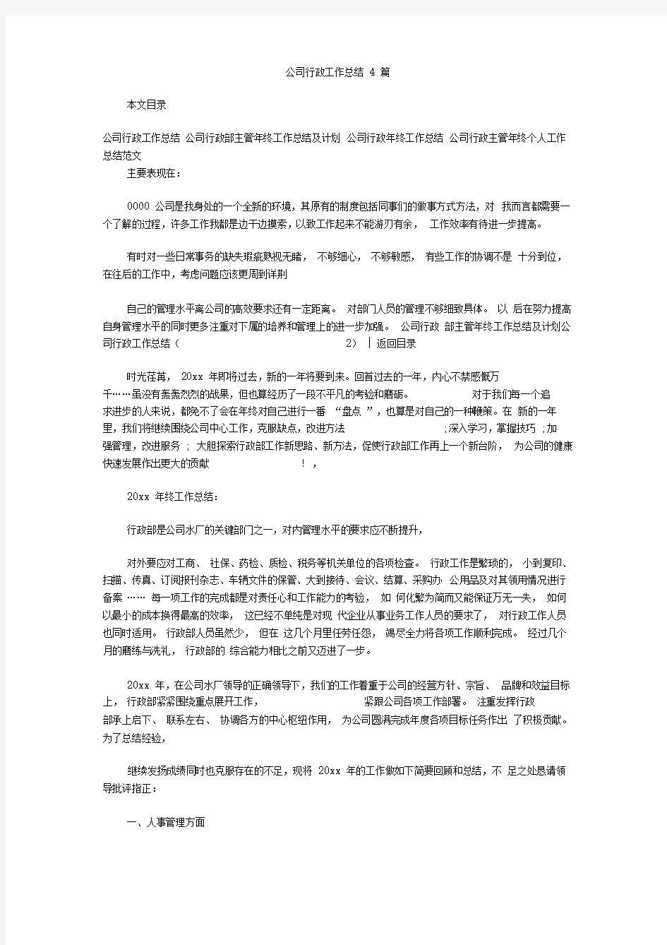 公司行政工作总结4篇