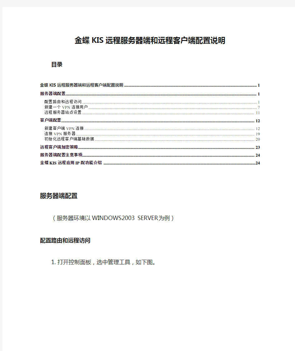 金蝶KIS远程服务器端和远程客户端配置说明