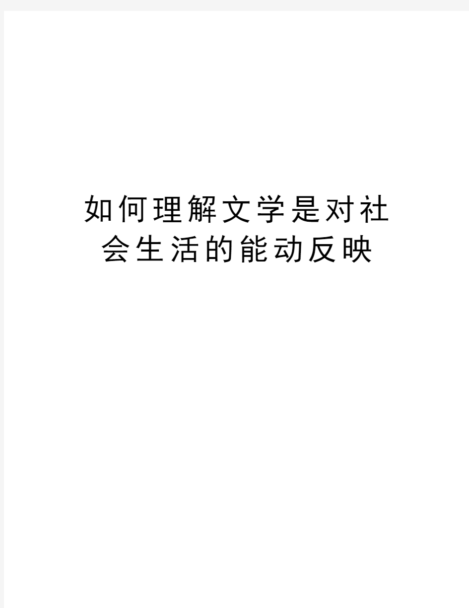 如何理解文学是对社会生活的能动反映知识讲解