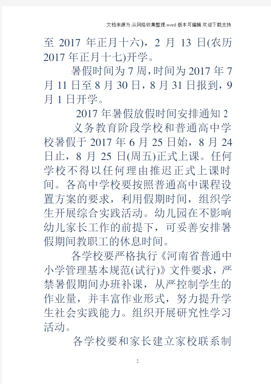 2018年暑假放假时间安排通知