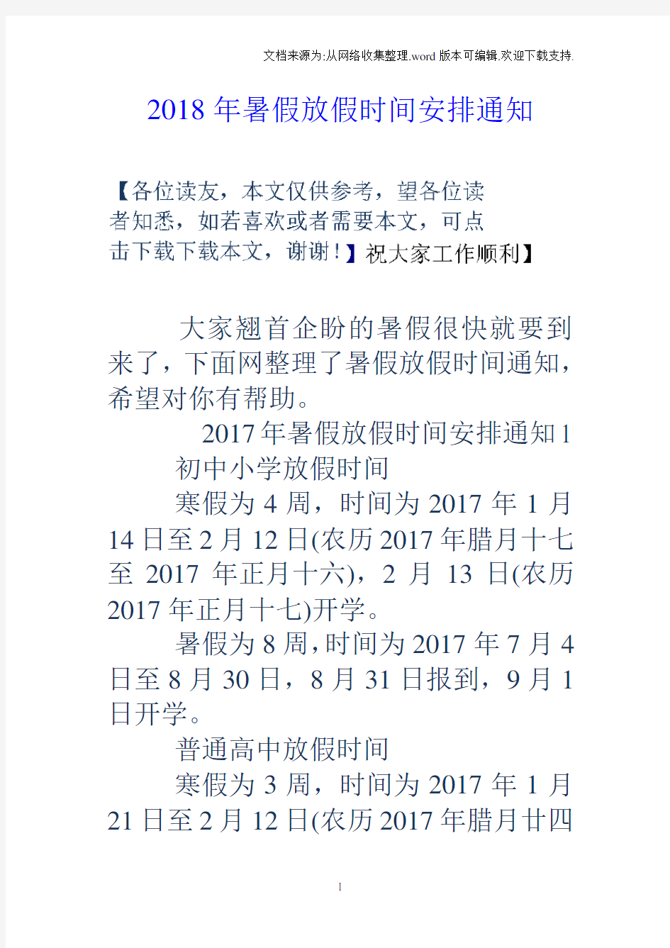 2018年暑假放假时间安排通知