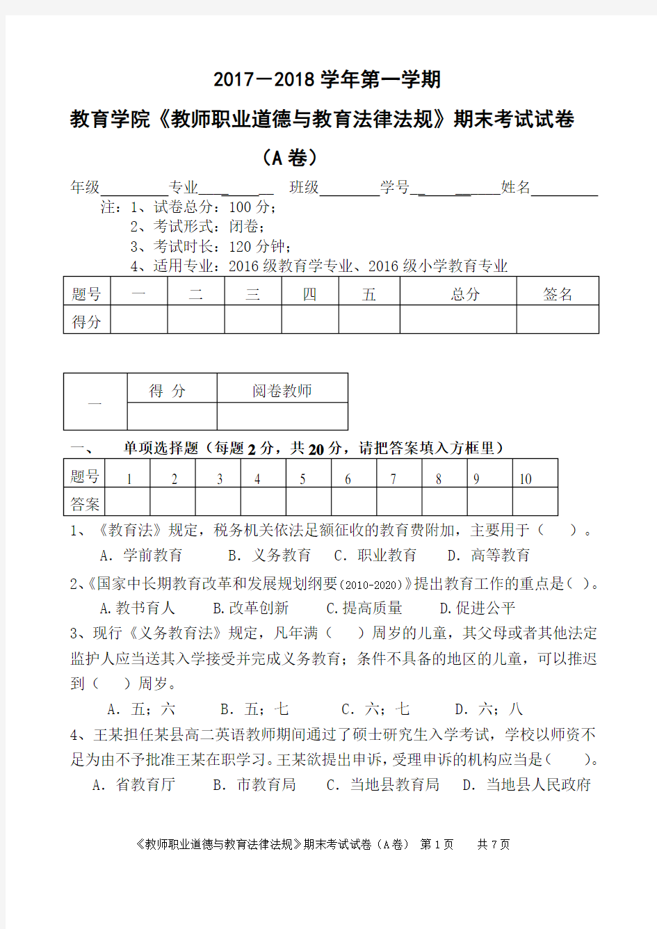 教师-职业道德与教育法律法规试题(A卷)