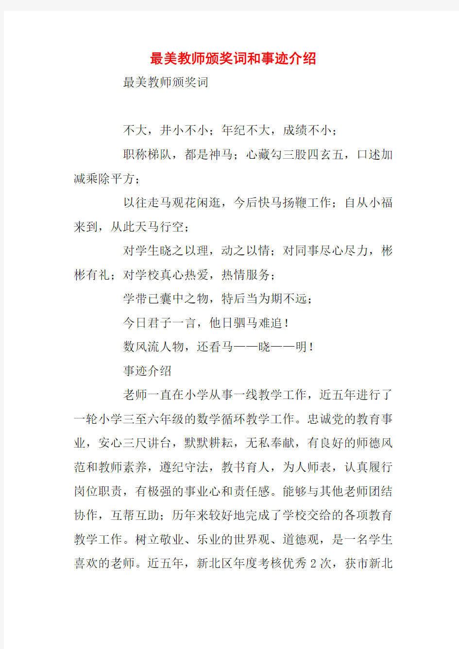 最美教师颁奖词和事迹介绍