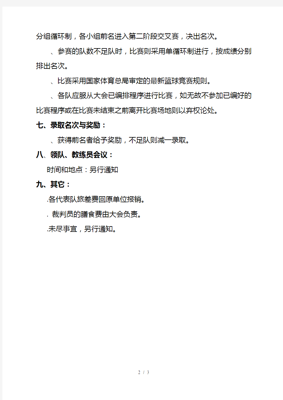 晋江市教育系统职工篮球赛规程