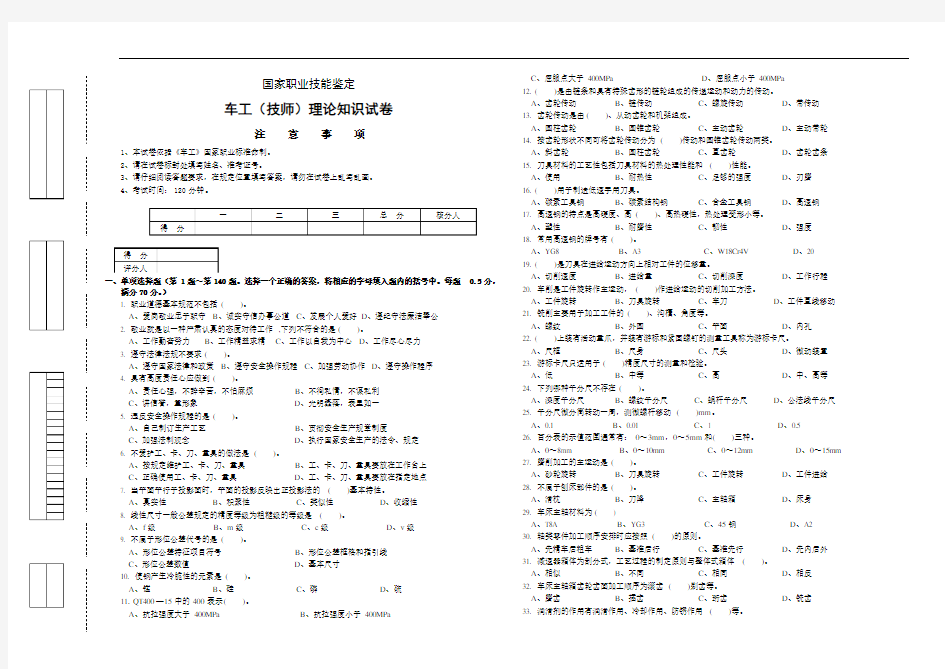 职业技能鉴定车工技师试卷